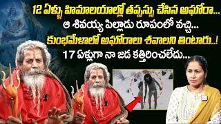 కుంభమేళాలో అఘోరాలు శవాలని తింటారు.. | Narasimhagiri Swamiji about Aghora | Secrete Behind Aghora's