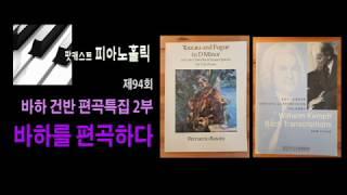 [피아노홀릭] 94회 바하 편곡특집 / 2부. 바하'를' 편곡하다