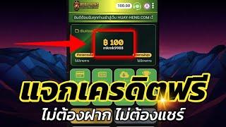 เครดิตฟรี 100 ไม่ต้องฝาก ไม่ต้องแชร์ สล็อตเครดิตฟรี ยืนยันเบอร์โทรศัพท์ แจกเครดิตฟรี ล่าสุด 2025