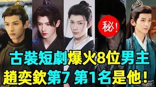 古裝短劇最惹人喜歡的8位男主！趙奕欽僅排第7，何健綺屈居第三，第一名是他心服口服！#短劇 #趙奕欽 #何健綺 #李菲 #授她以柄 #招惹 #蝦談娛子醬