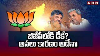 బీజేపీలోకి డీకే? అసలు కారణం అదేనా | DK Shivakumar | BJP | Karnataka Politics | ABN Telugu