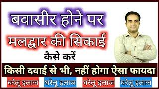 बवासीर की सिकाई कैसे करें , फ़ायदे , तरीक़ा व समय | sitz bath | bawaseer ka gharelu upcha