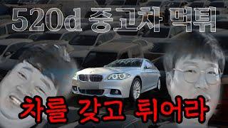 돌다리도 두들겨라 중고차 탁송거래 / 무방문거래 주의점 feat 520d 판매사례