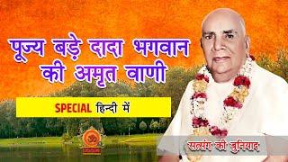 पूज्य बड़े दादा भगवान की अमृत वाणी | SPECIAL हिन्दी में  | @DGSM