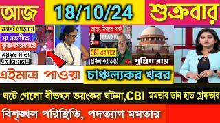 LIVE:সকালের তাজা খবর Akashvani kolkataLive News।Today Bengali Top Live News।Breaking News 18/10/24