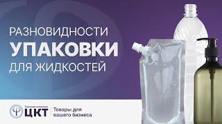 Разновидности упаковки для жидкостей