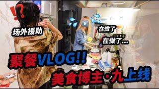 《颜九》阿九の聚餐vlog