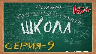 Школа (сериал) 9 серия