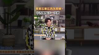 常常忘東忘西怎麼辦？中西醫解法一次教 #健康零距離 #健康 #記憶力 #記憶力衰退 #忘東忘西 #中醫 #西醫 #解方