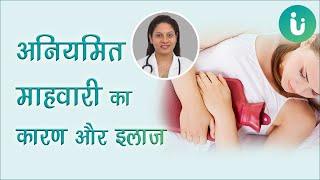 अनियमित मासिक धर्म के कारण, इलाज, उपचार, रोकने के उपाय - irregular periods causes treatment in hindi