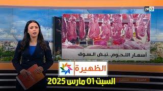 الظهيرة : الأحد 02 مارس 2025