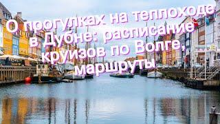 О прогулках на теплоходе в Дубне: расписание круизов по Волге, маршруты