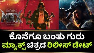 Max Movie Release Date | Max Movie Update | Max Kannada Movie | Kichcha Sudeep | Kotian Creations