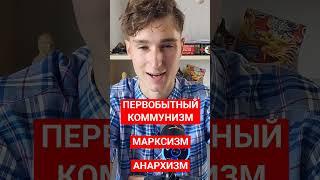 ПЕРВОБЫТНЫЙ КОММУНИЗМ #политика #идеология #анархист #анархия #марксизм #коммунизм #социализм #война