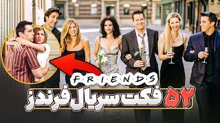 فرندز و ۵۲ حقیقتی که باید ازش بدونید! | Friends