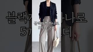 블랙자켓 하나로 5가지 코디! 1 jacket 5 outfits #가을기본템