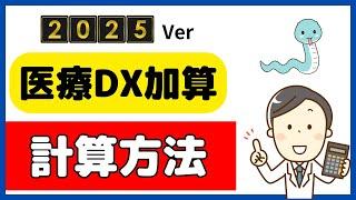 【2025年1月～】医療DX推進体制整備加算の考え方を再確認しよう