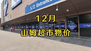 12月上海山姆超市物价；Sam's supermarket; 山姆超市里还有卖羽绒服的；圣诞季周边产品这么贵？