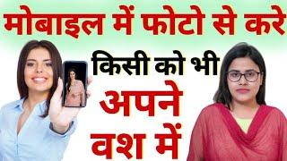 मोबाइल फोटो से बनाए किसी को भी अपना गुलाम | Photo Se Vashikaran | Law of Attraction | Astro Bani