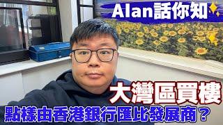 灣區買樓｜大華悅庭香港銀行俾錢｜手續流程一站式服務｜Alan睇樓出團熱線：55108069 #中國置業 #珠海十字門 #珠海豪宅 #匯款到中國 #匯款凍結 #珠海買樓 #中國退休生活