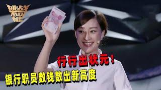 美女银行职员练成绝技 多种数钱方式让评委大开眼界！| 挑战不可能 Impossible Challenge