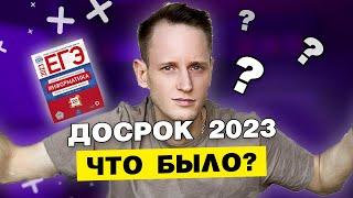 Досрочный варинт ЕГЭ по информатике 2023