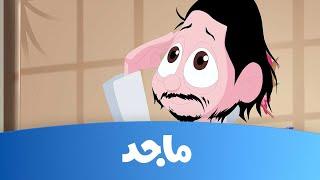 كرتون كسلان - حلقة " الحلاق" ج2- قناة ماجد Majid Kids TV