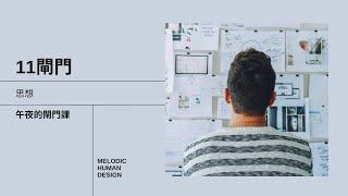人類圖｜午夜的閘門課：11閘門「思想」