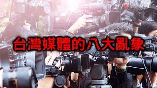 台灣網路媒體的八大亂象