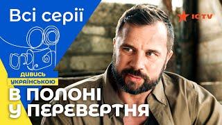 КРАЩИЙ БОЙОВИК ICTV! У полоні у перевертня | ФІЛЬМ БОЙОВИК | СЕРІАЛ ICTV | ПРИГОДНИЦЬКЕ КІНО