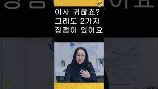 이사 자주 다니면 생기는 일 2가지