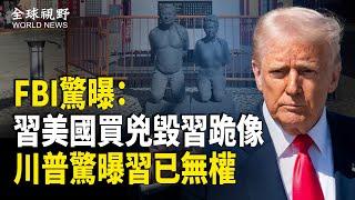 習被抓包！雇用英國人在美買兇內幕曝光；曝川普憂習無權 網傳習要反撲 以敵美國戰台灣以圖翻盤【全球視野】