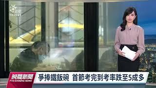 台電等4大國營事業徵才 近2.3萬人報考估錄取率7.3%｜20221023 公視晚間新聞