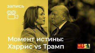 Александр Литвин: момент истины. Харрис vs Трамп