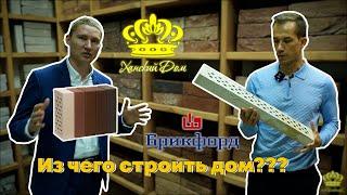 Как построить дом? Сколько стоит? Какой выбрать кирпич?