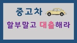 중고차할부 말고 대출로 월 10만원 차이 만들기