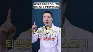 허리통증 퇴행성허리디스크에 좋은 운동 5가지 1편 골반운동 #shorts