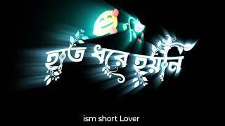 করতে চাই প্রিয় 🫣//black screen lyrics//ism short lover//bangla lyrics status//2024 stutas //New