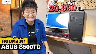 รีวิวคอมตั้งโต๊ะ ASUS S500TD สองหมื่นกว่า ตัวนี้จบเลย