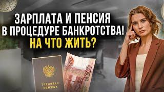 Правда о получении денег в банкротстве физического лица! Что будет с зарплатой и пенсией должника?