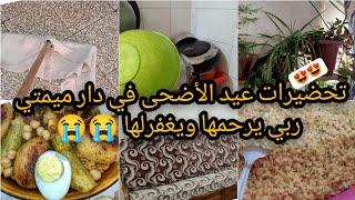 #تحضيرات عيد الأضحى في دار ميمتي ربي يرحمهااول عيد كبير بلا بيها راحت بنة العيد