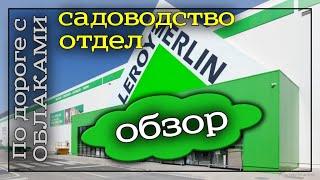 Обзор садового отдела в Леруа Мерлен г. Алматы