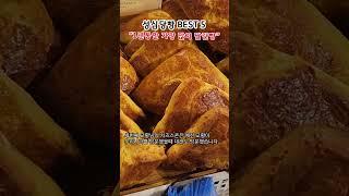 성심당 1년동안 가장 많이 팔린빵 추천 BEST5 케익부띠끄 후기#대전여행#대전맛집#대전성심당#성심당꼭먹어야할빵#성심당빵추천#shorts