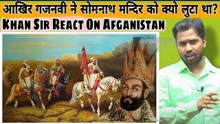 आखिर गजनवी ने सोमनाथ मन्दिर को क्यो लुटा था?|| Khan Sir React On Afganistan #khansir #somnathmandi