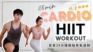 居家 28分鐘徒手全身性燃脂運動 （示範初階/中階）At-home 28 min full body workout