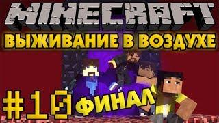 Выживание в воздухе #10 - Финал - Minecraft Прохождение карты