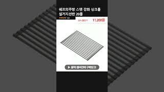 쉐프의주방 스텐 강화 싱크롤 설거지선반 20롤