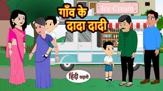 गाँव के दादा दादी | Hindi Kahani | Bedtime Stories | Stories in Hindi | | Comedy | New Story | Funny