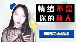 情绪不是你的敌人！+ 超自然冥想经历分享 ｜和正面负面情绪和解