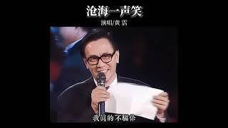 #黄霑 音乐鬼才、一代词宗这首歌只有他能唱出那份万丈豪情 #沧海一声笑 #经典老歌 #粤语歌